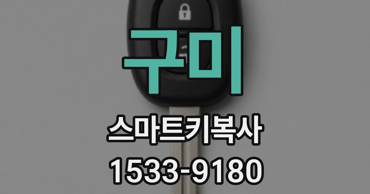 구미 스마트키복사