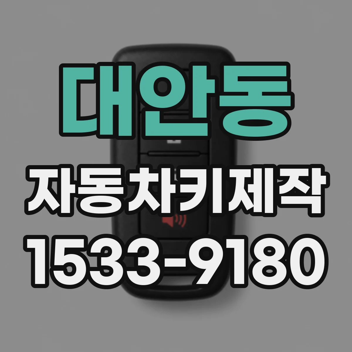 대안동 자동차키제작