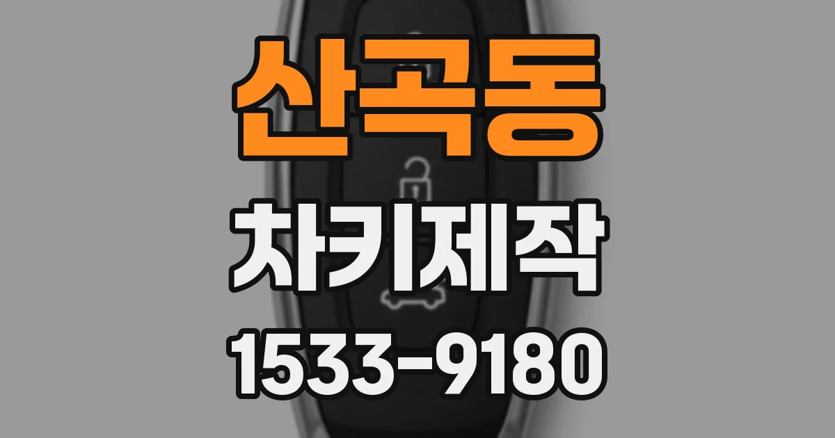 산곡동 차키제작