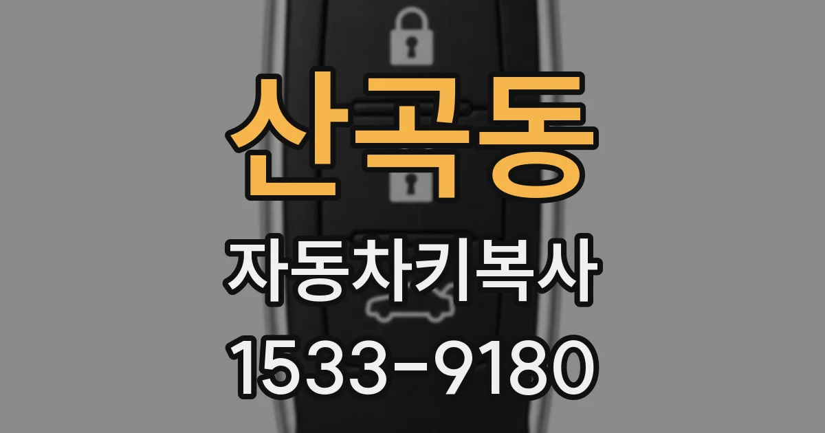 산곡동 자동차키복사