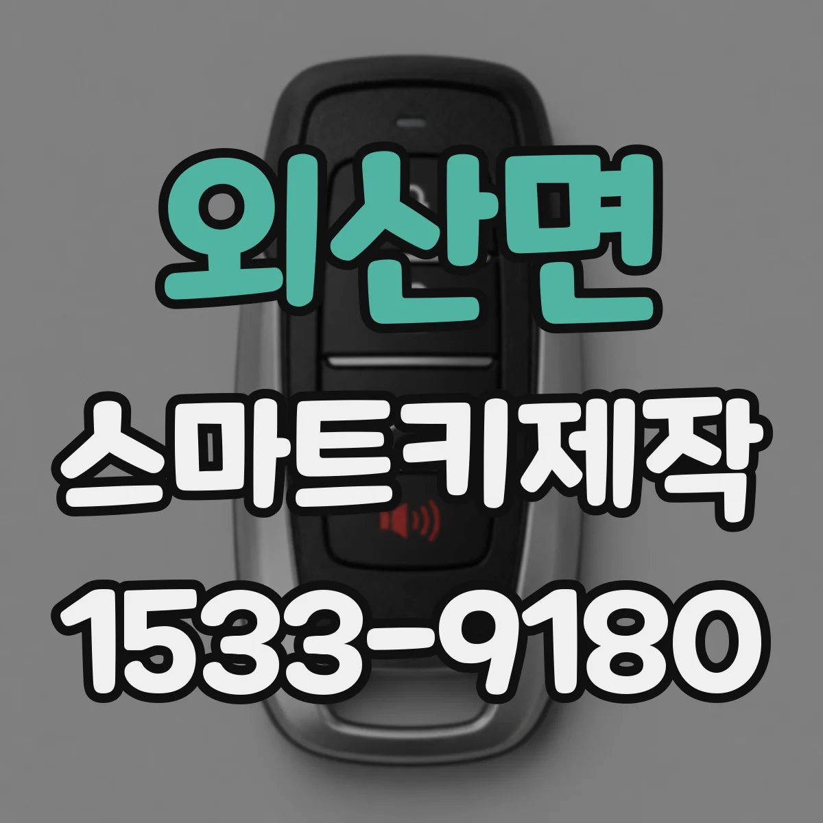 외산면 스마트키제작