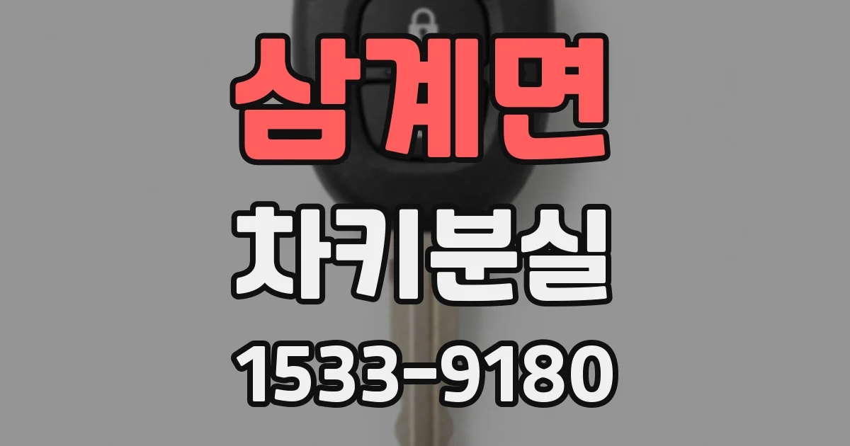 삼계면 차키분실