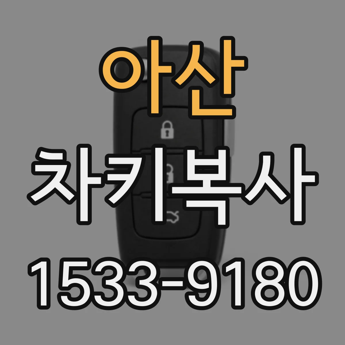아산 차키복사 버튼감·응답속도까지 보는 키복사 품질 체크