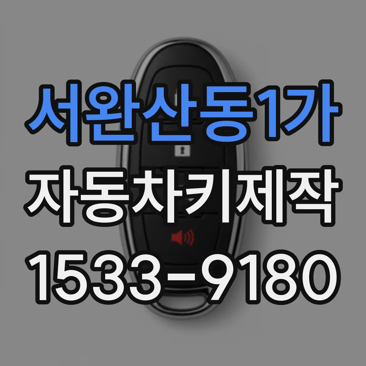 서완산동1가 자동차키제작