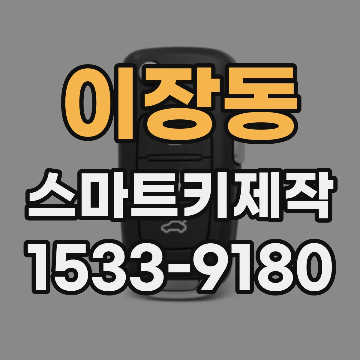 이장동 스마트키제작