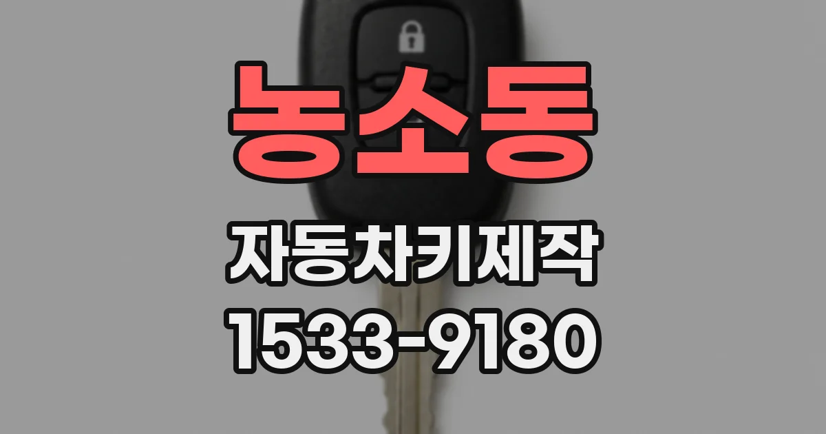 농소동 자동차키제작