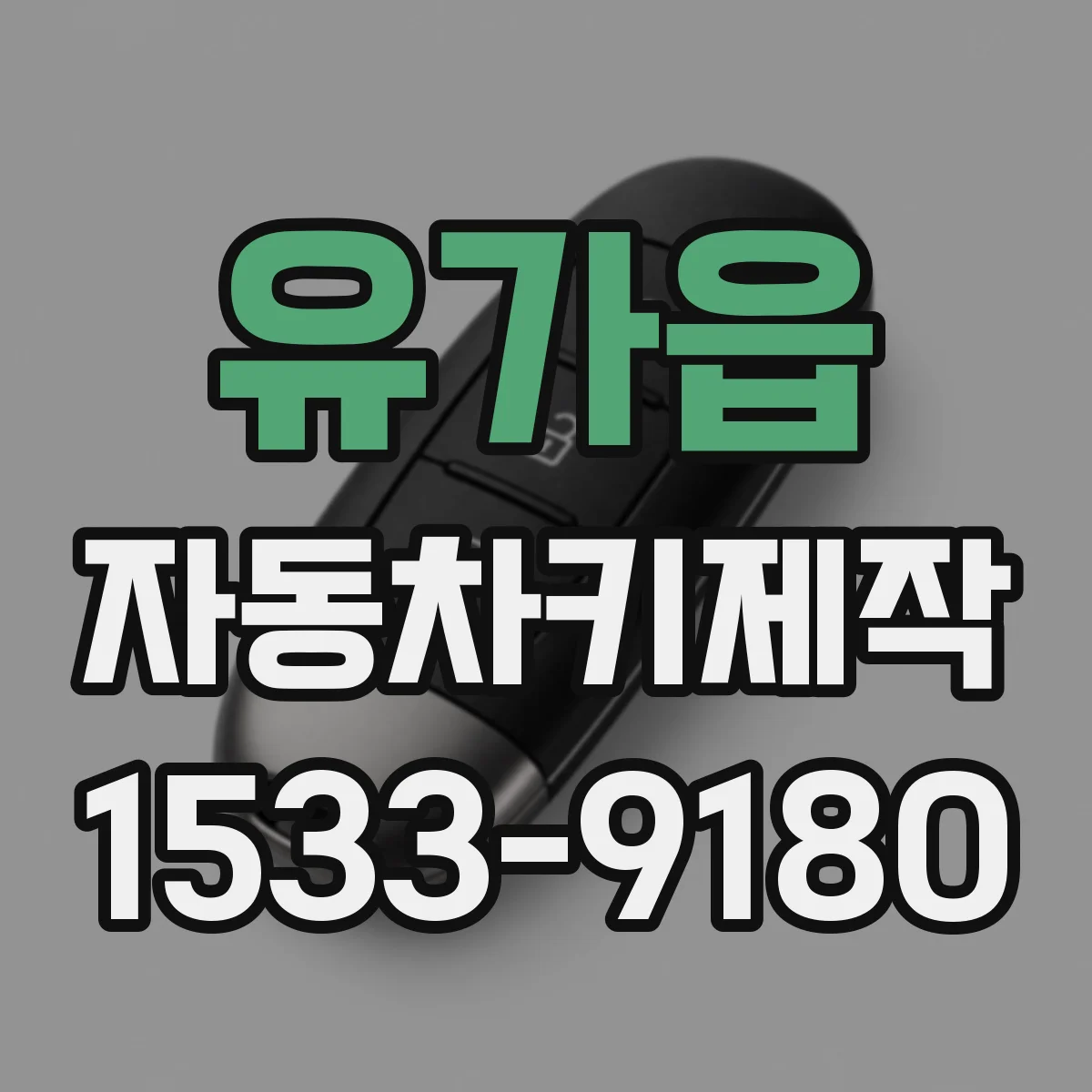 유가읍 자동차키제작
