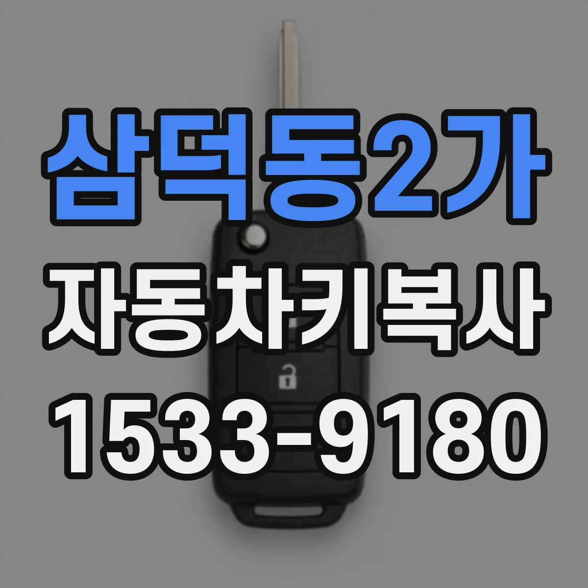 삼덕동2가 자동차키복사