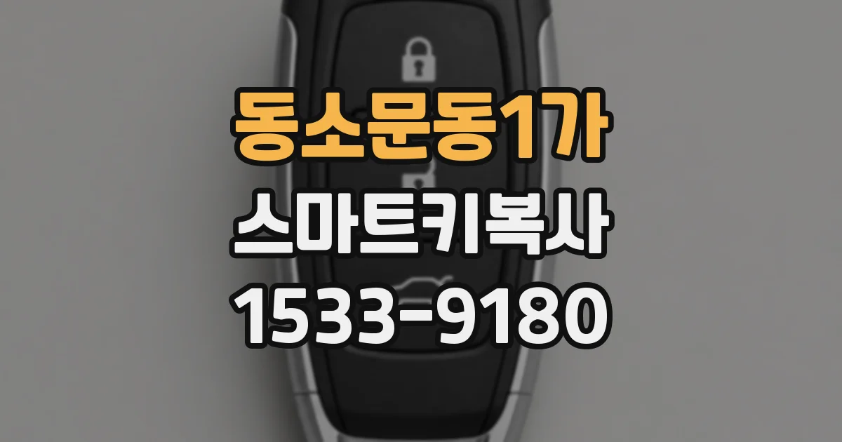 동소문동1가 스마트키복사