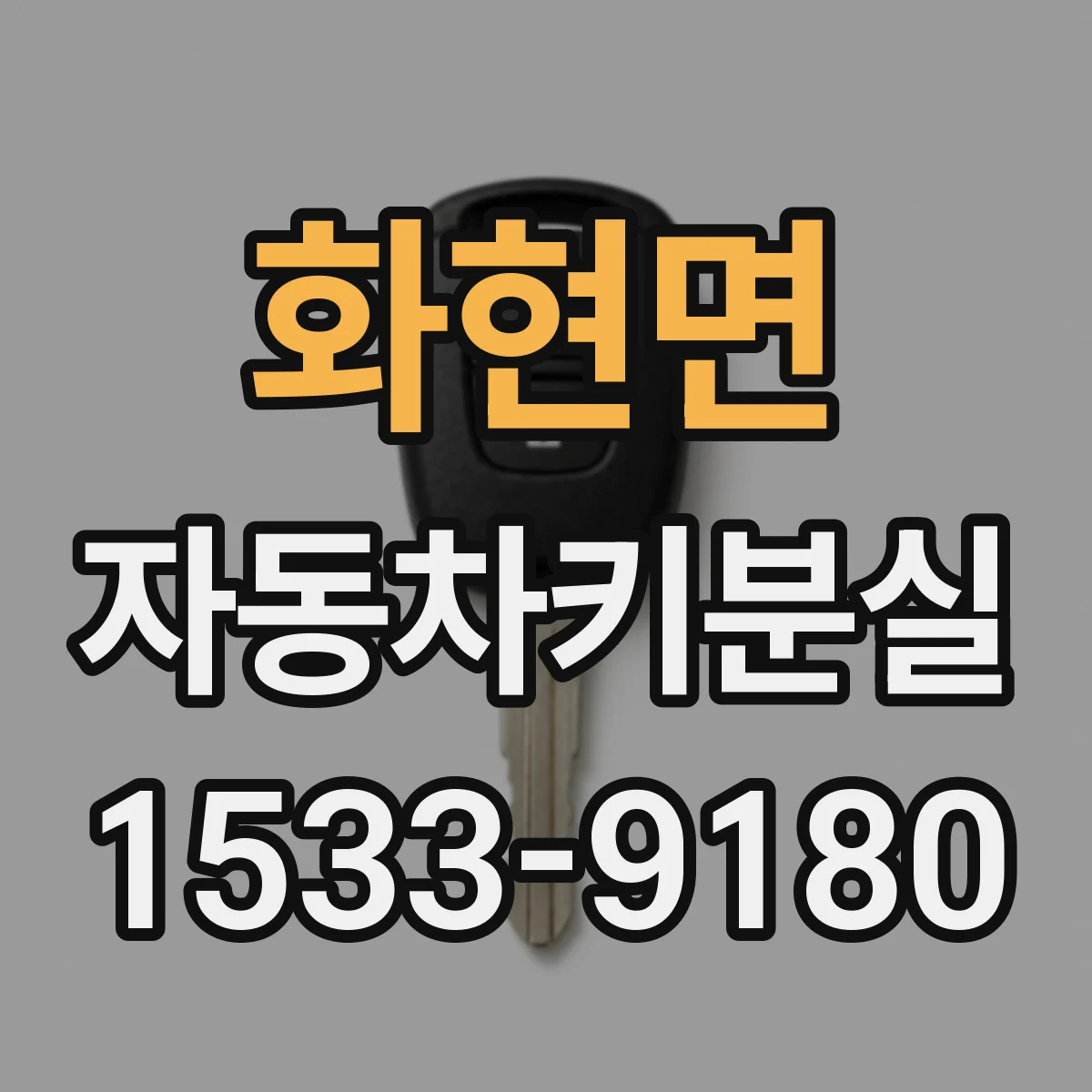 화현면 자동차키분실