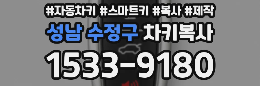 성남 수정구 차키복사