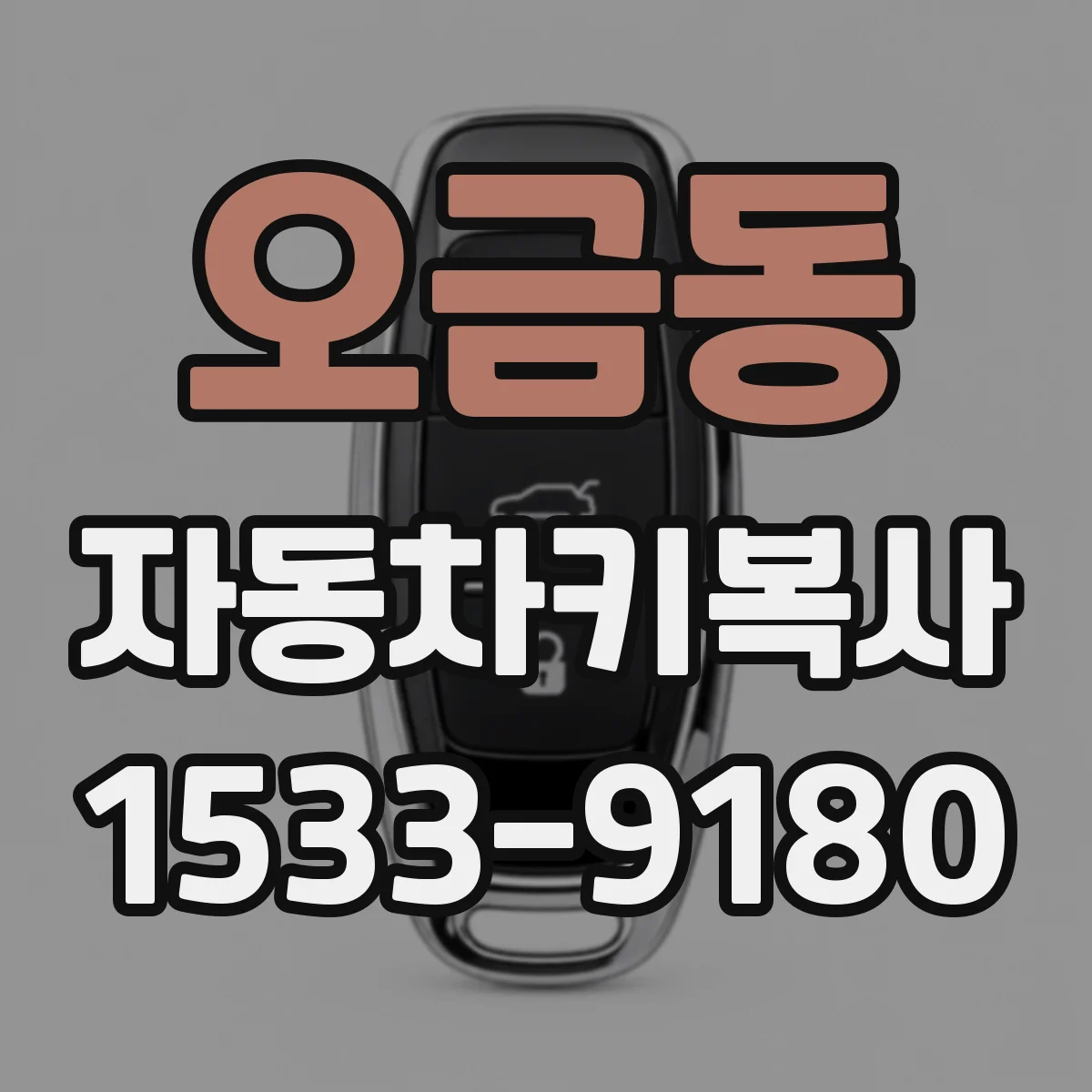 오금동 자동차키복사
