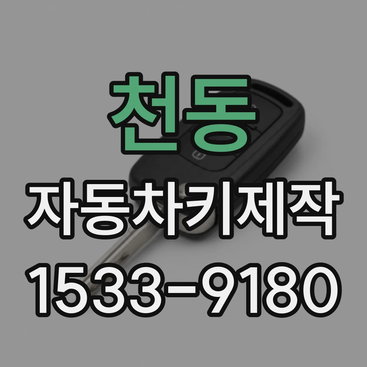 천동 자동차키제작