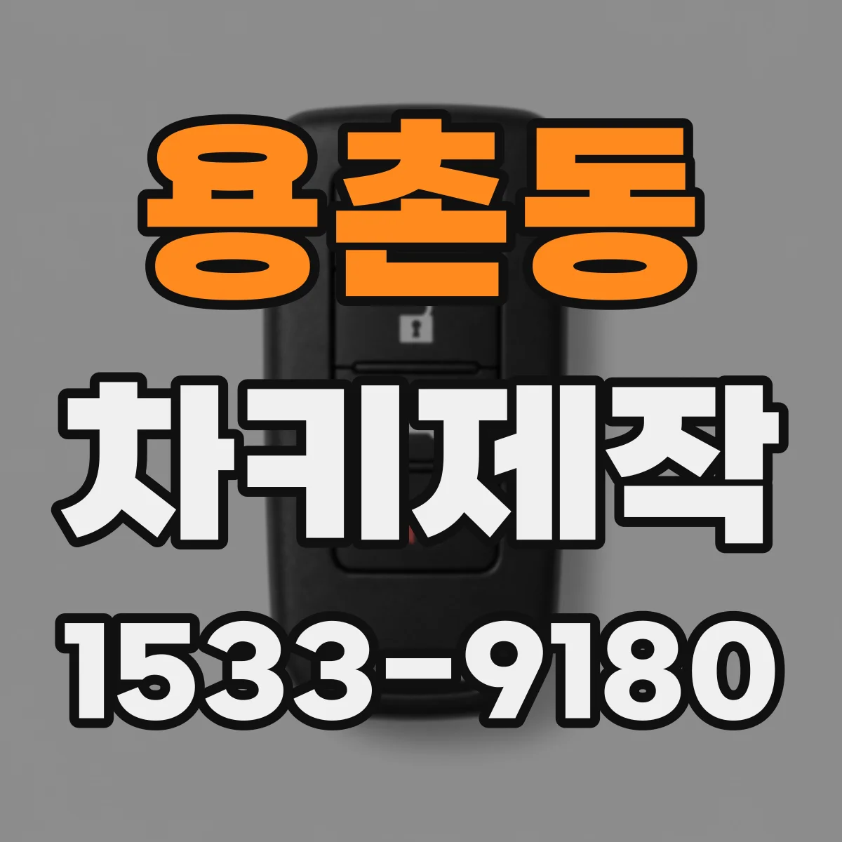용촌동 차키제작