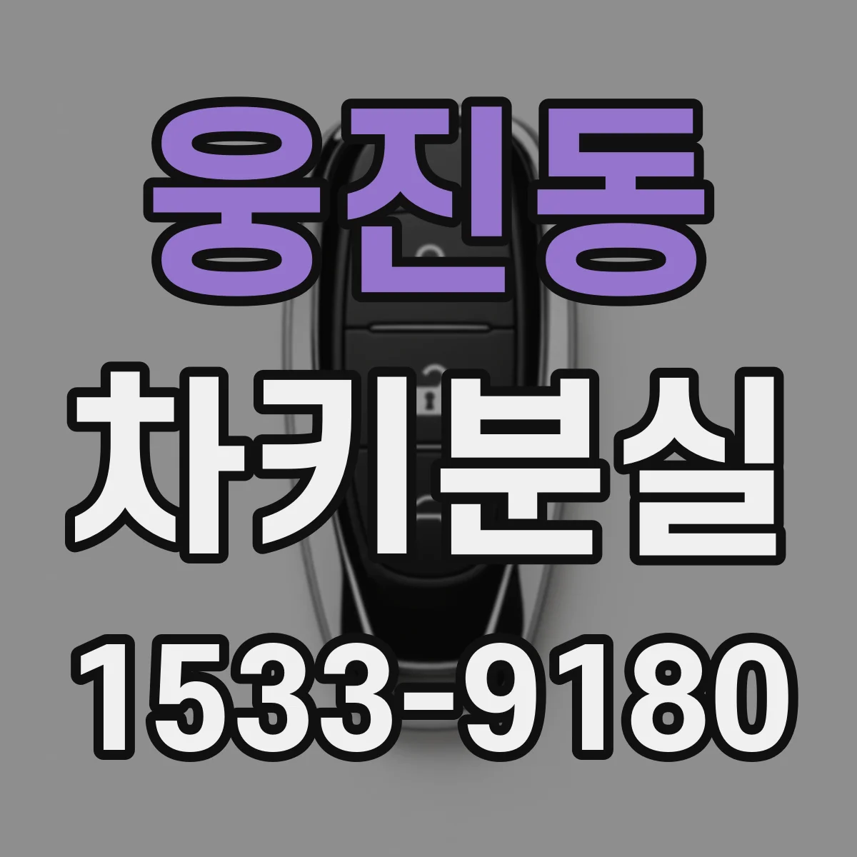 웅진동 차키분실
