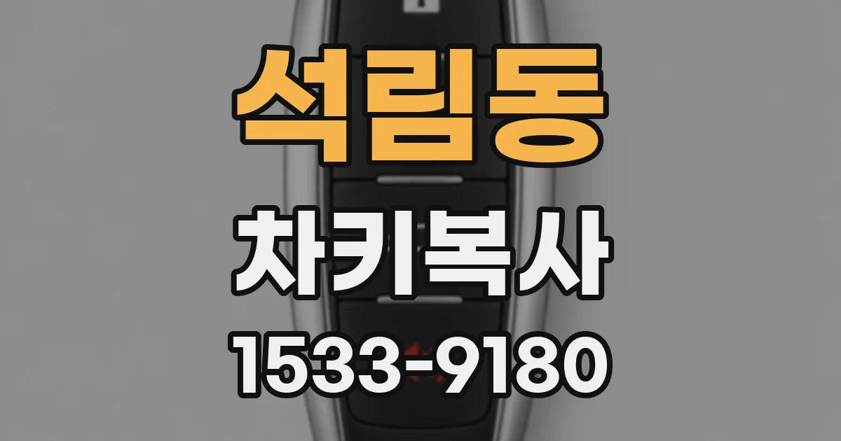 석림동 차키복사