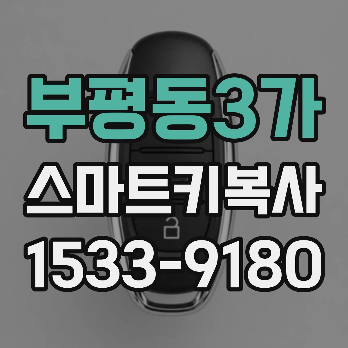 부평동3가 스마트키복사