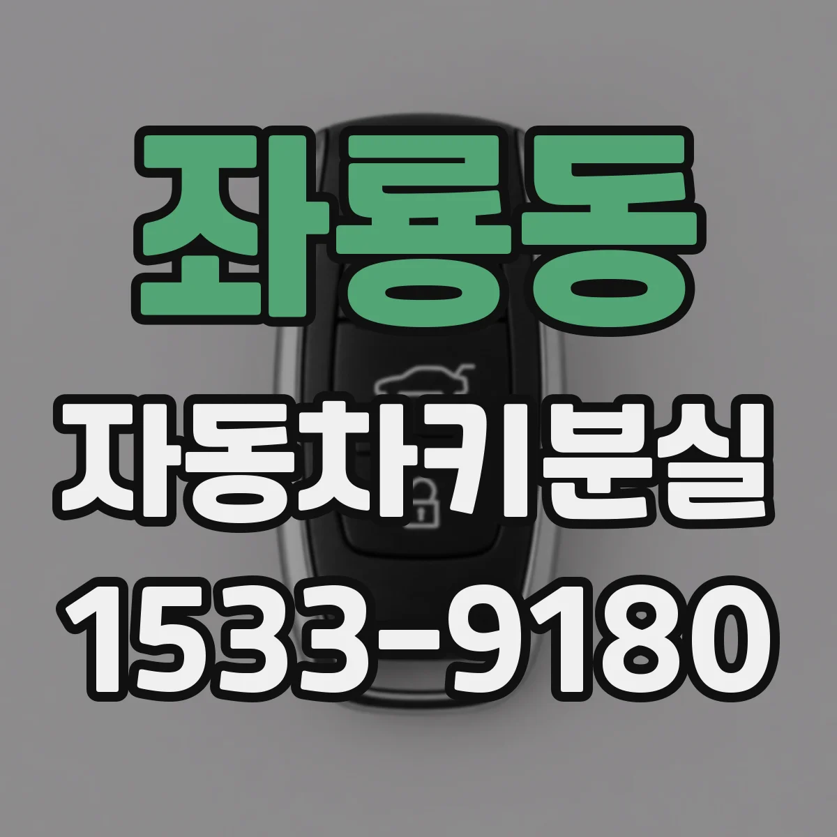 좌룡동 자동차키분실