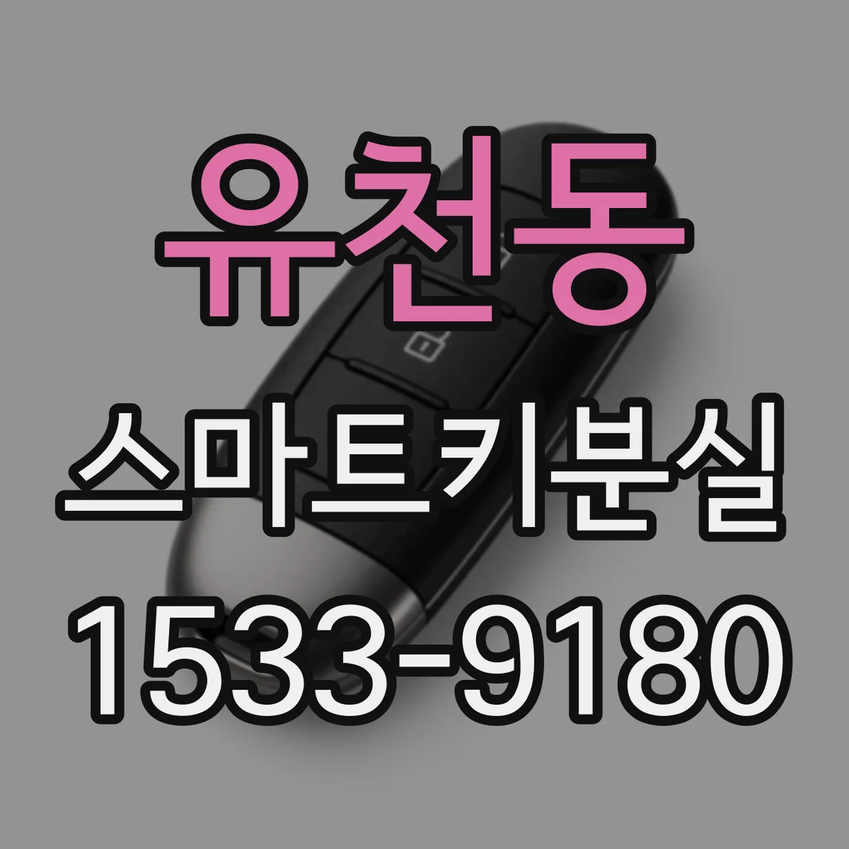 유천동 스마트키분실