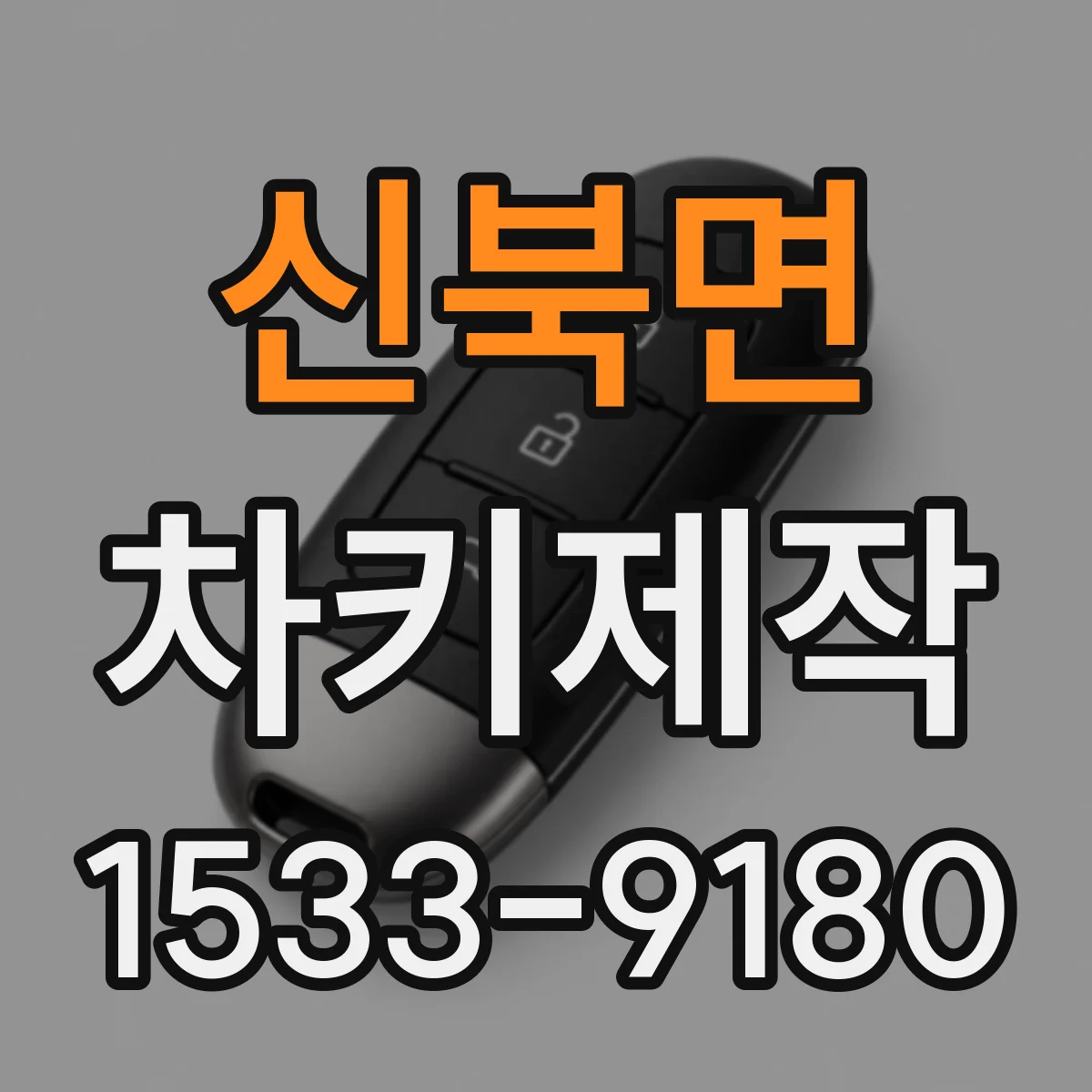 신북면 차키제작