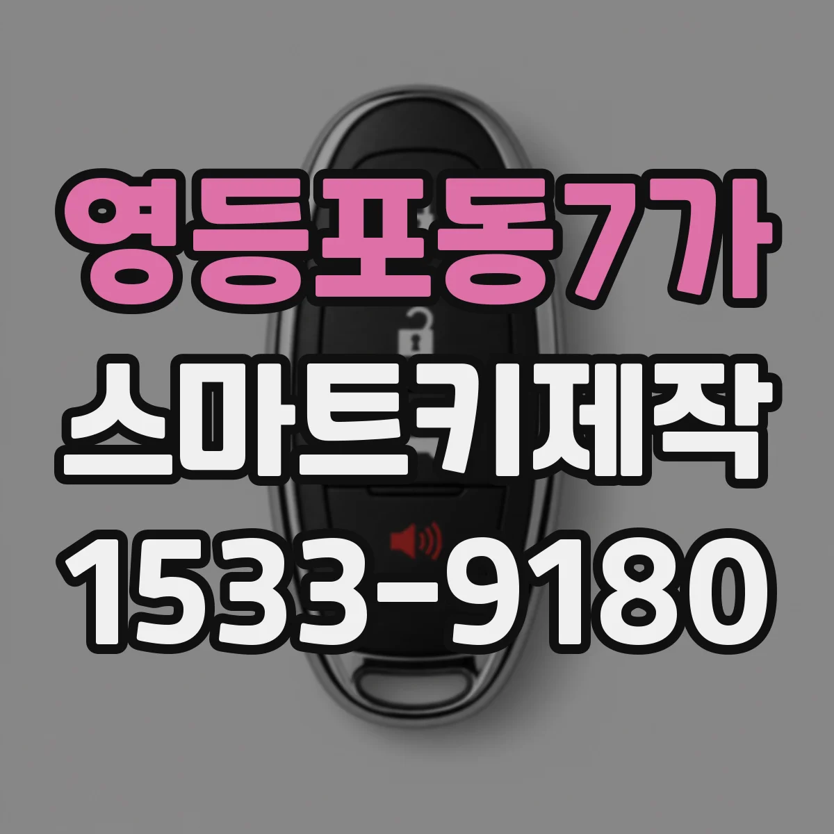 영등포동7가 스마트키제작