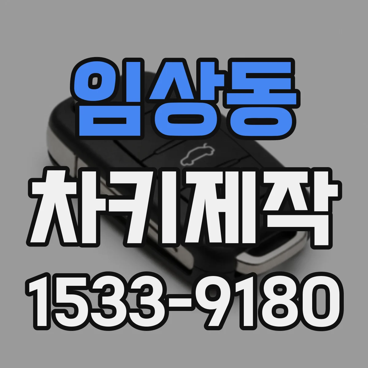 임상동 차키제작