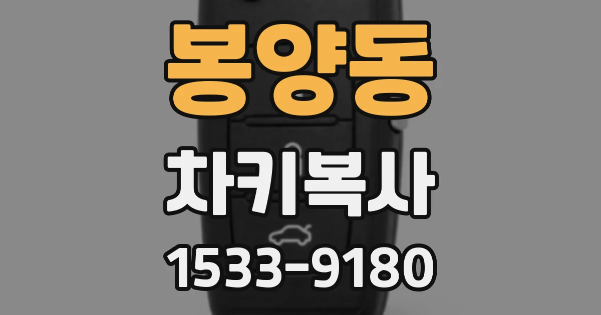 봉양동 차키복사