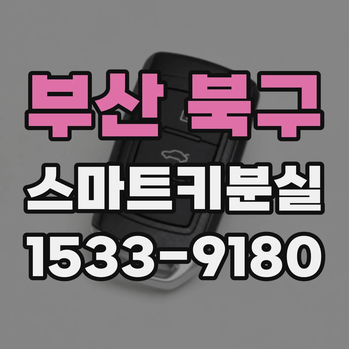 부산 북구 스마트키분실