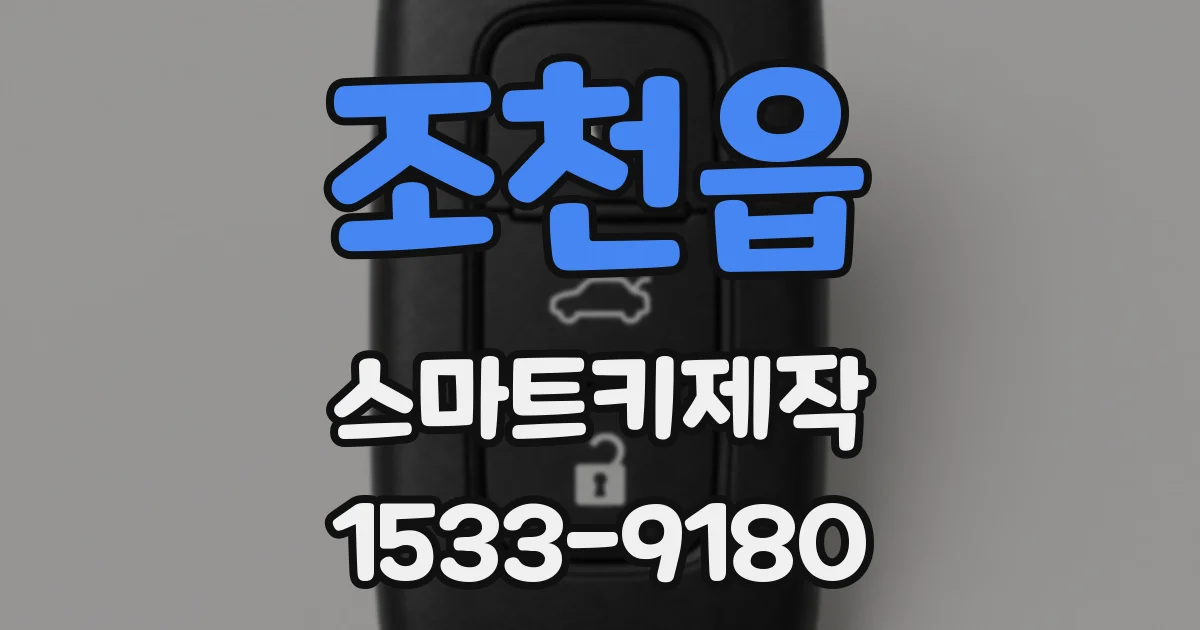 조천읍 스마트키제작