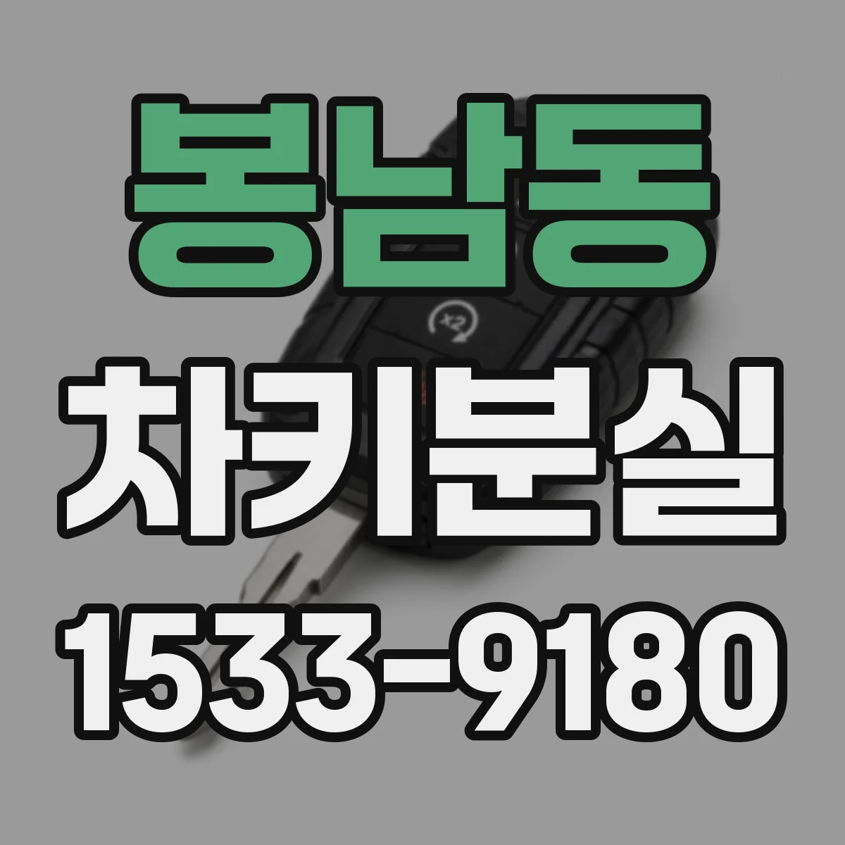 봉남동 차키분실