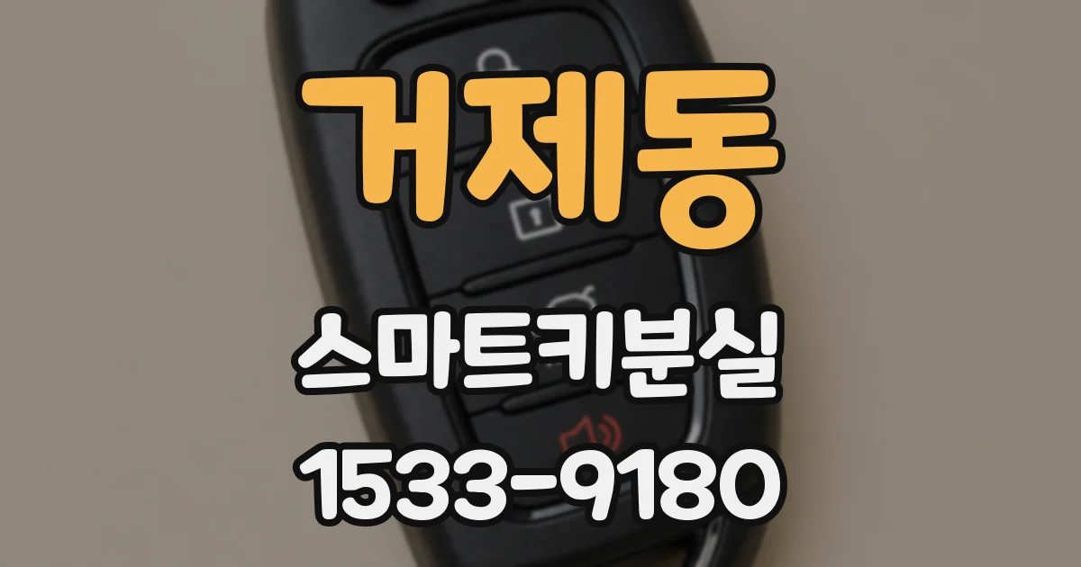 거제동 스마트키분실