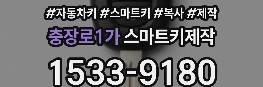충장로1가 스마트키제작