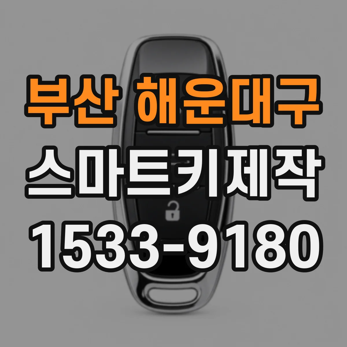 부산 해운대구 스마트키제작