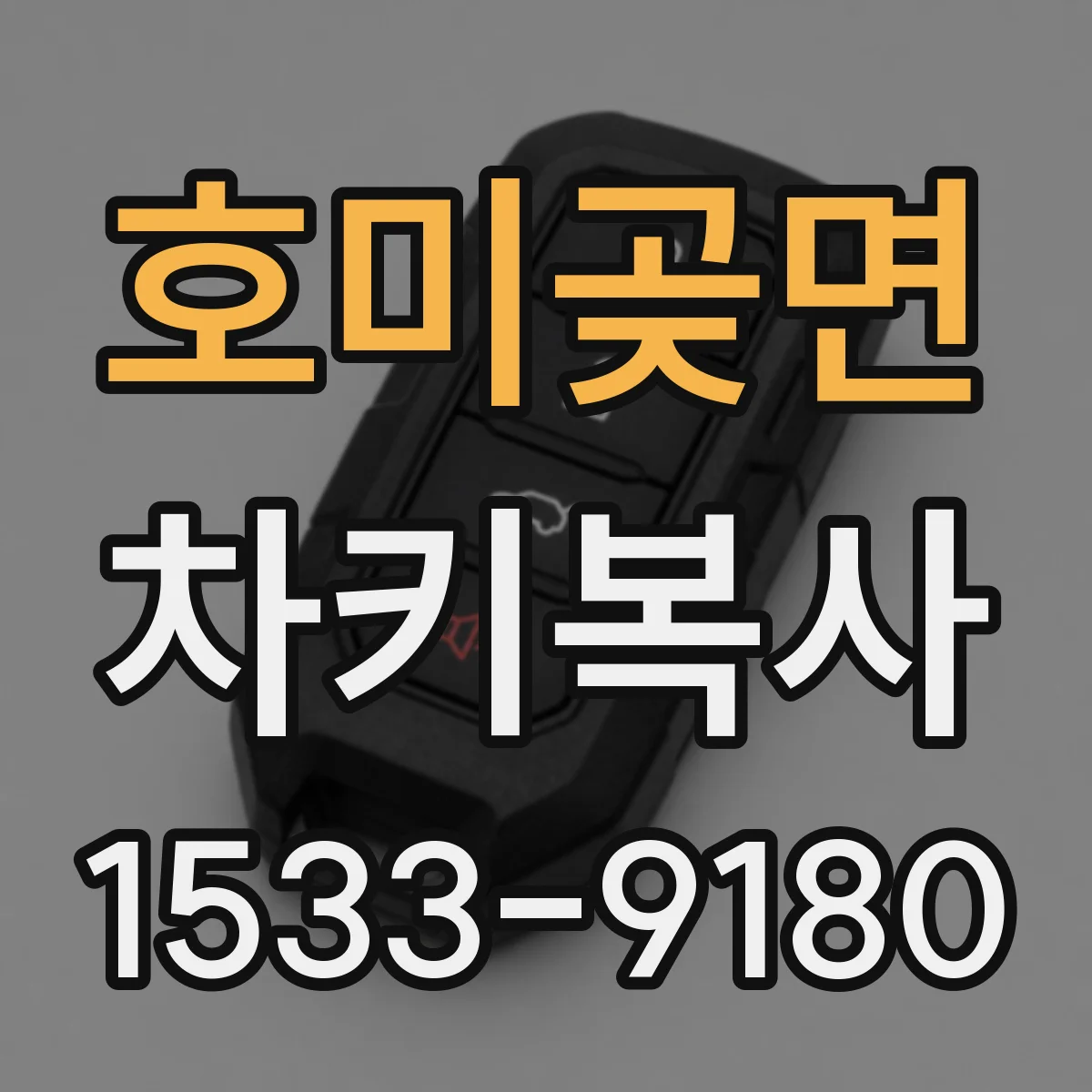 호미곶면 차키복사