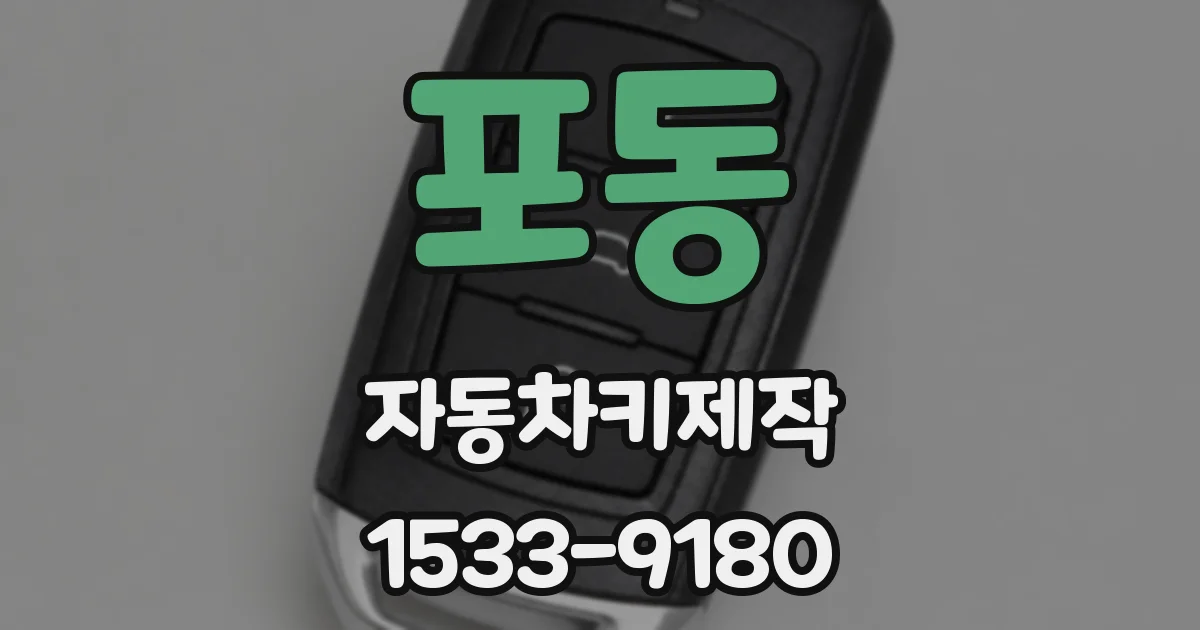포동 자동차키제작