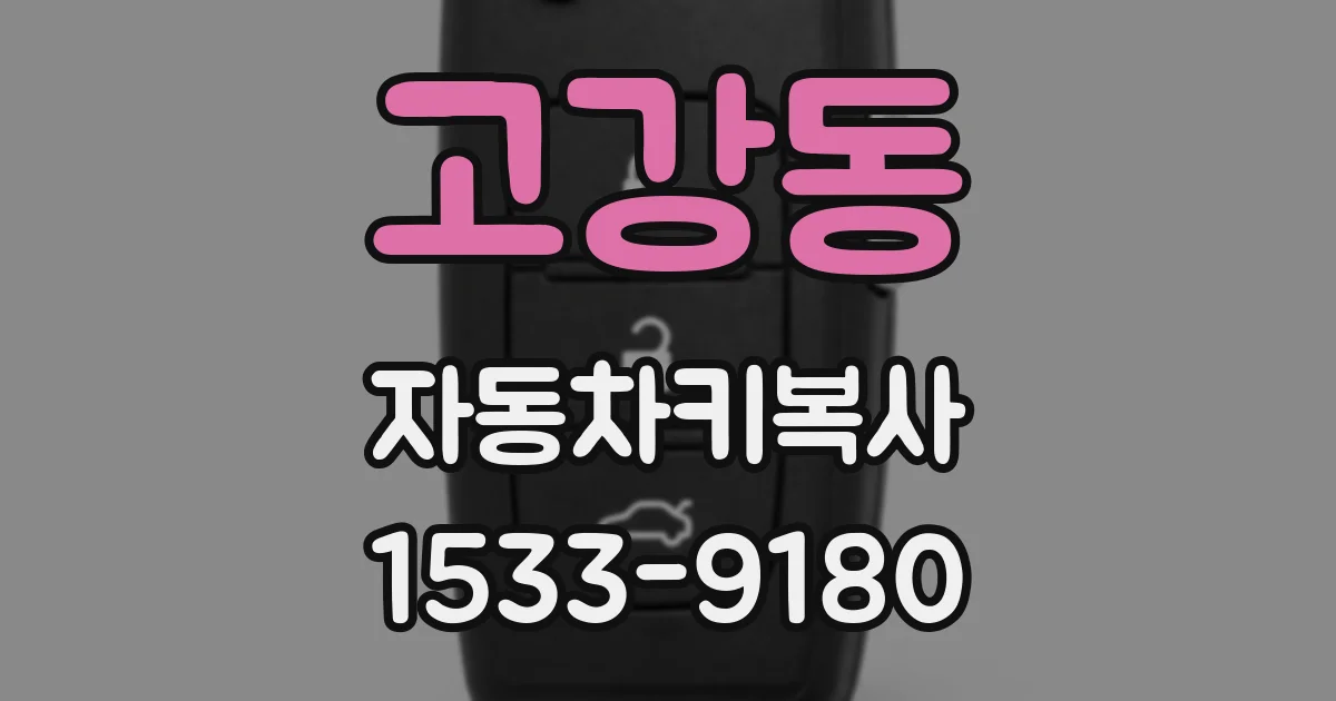 고강동 자동차키복사
