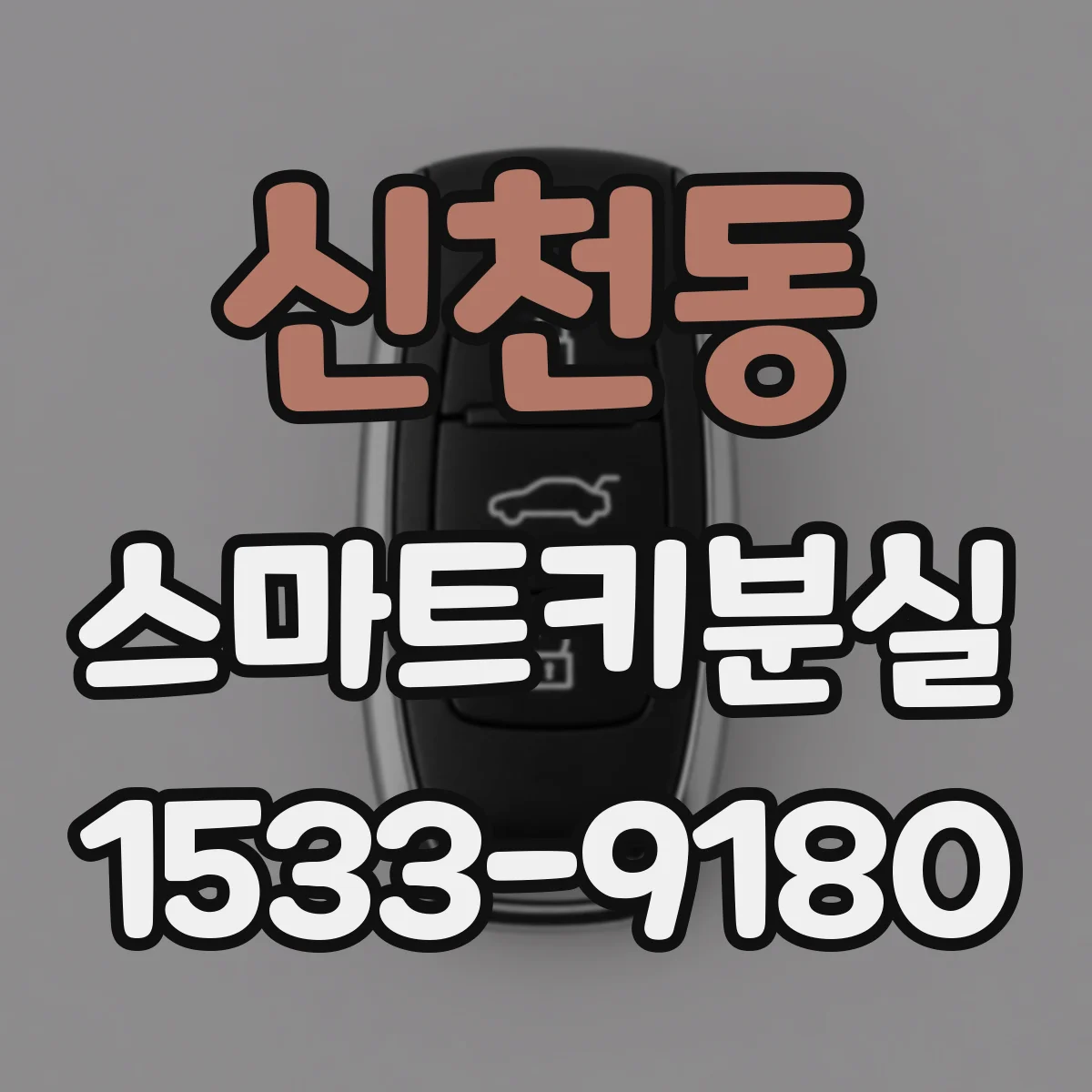 신천동 스마트키분실