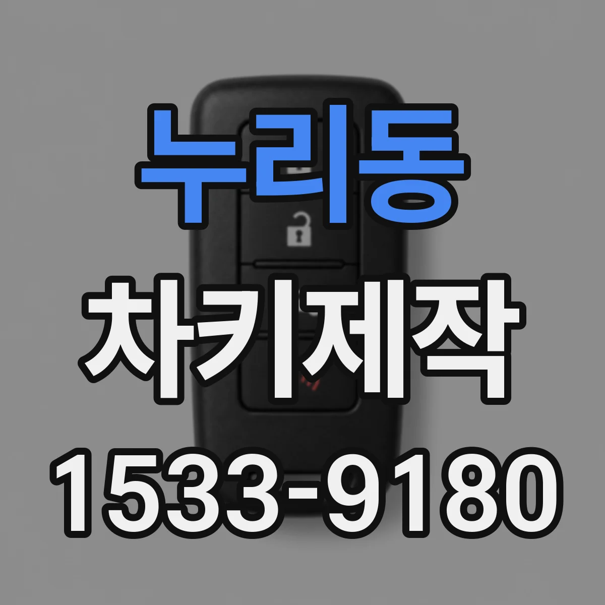 누리동 차키제작
