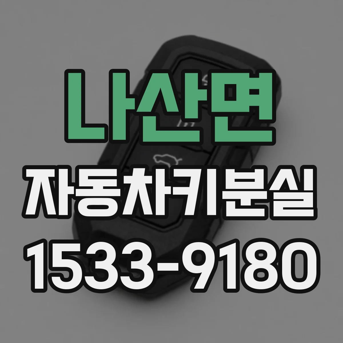 나산면 자동차키분실