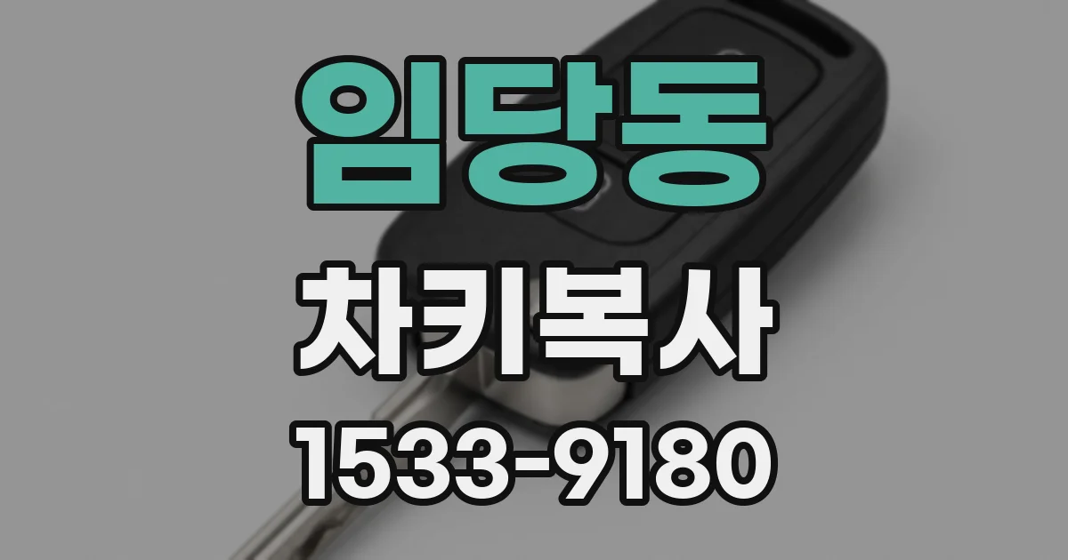 임당동 차키복사