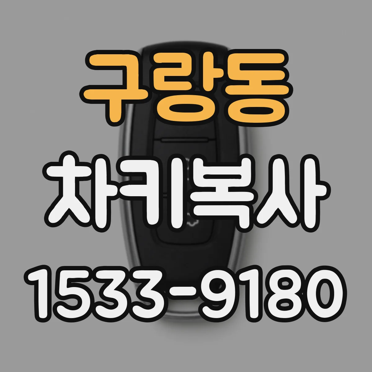 구랑동 차키복사