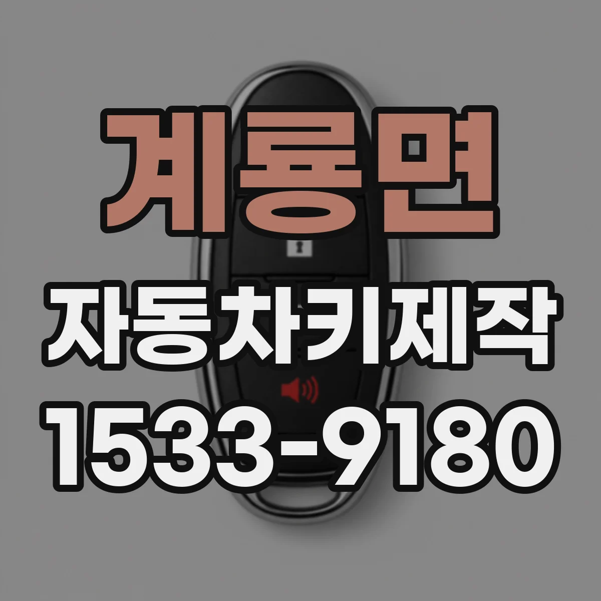 계룡면 자동차키제작