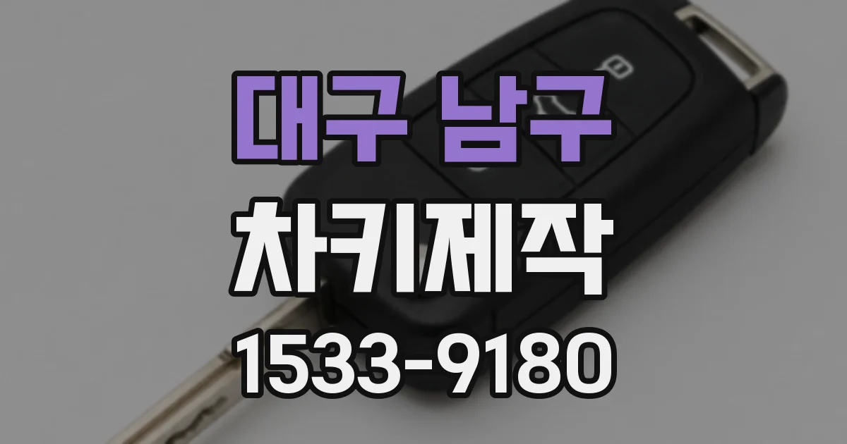대구 남구 차키제작