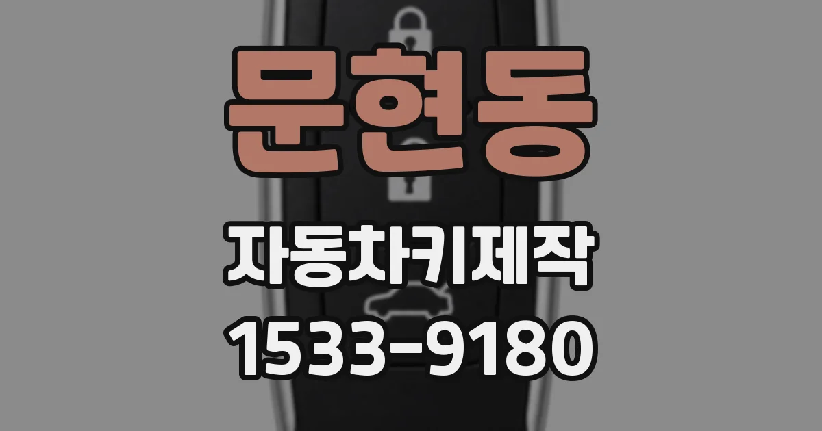 문현동 자동차키제작