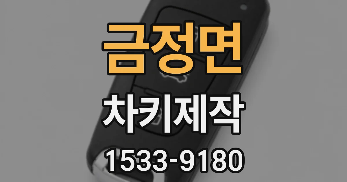 금정면 차키제작