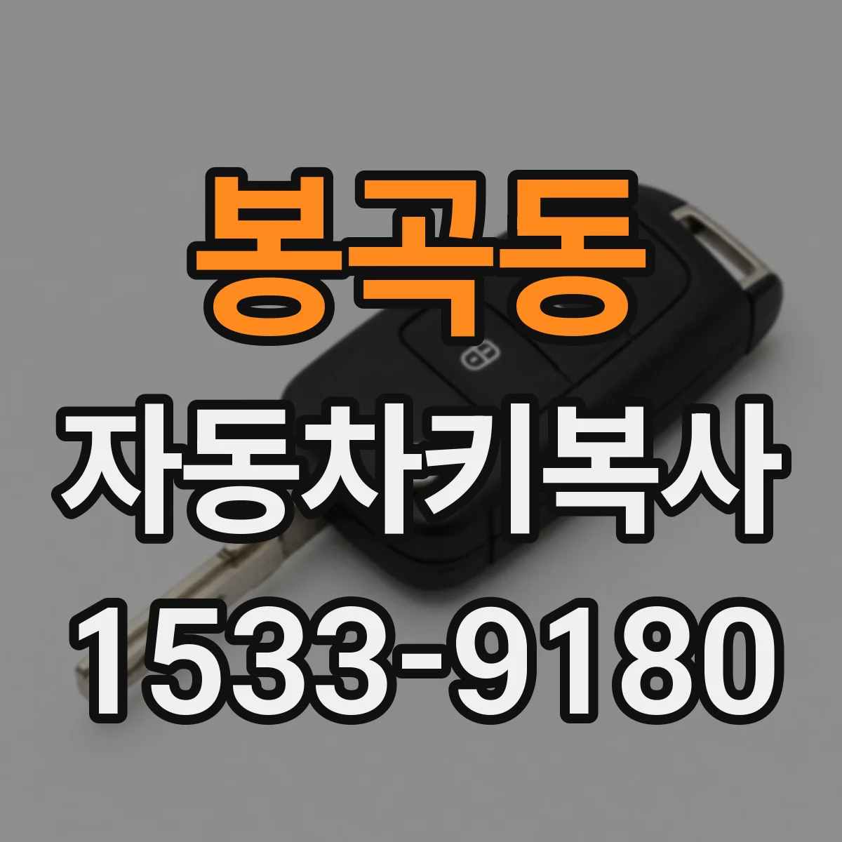 봉곡동 자동차키복사