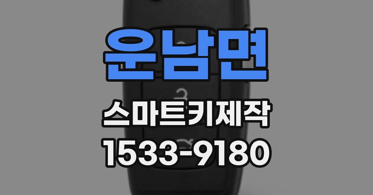 운남면 스마트키제작