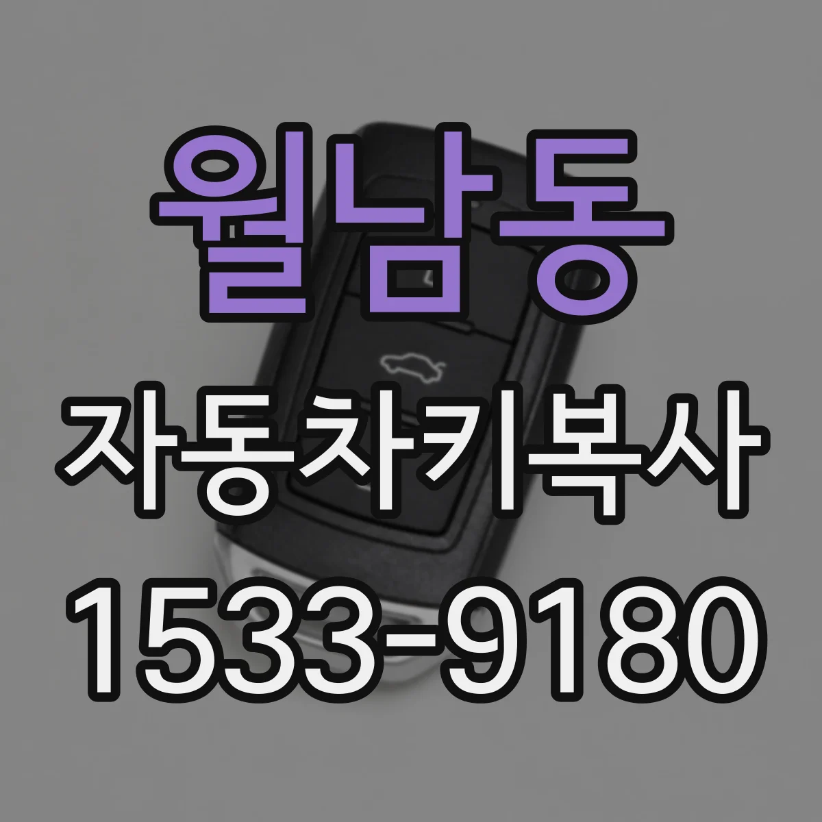 월남동 자동차키복사