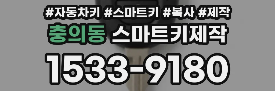 충의동 스마트키제작