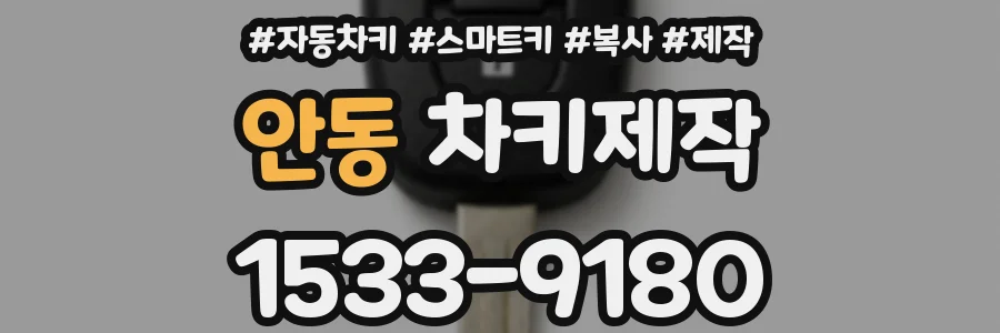 안동 차키제작